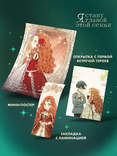 Я стану главой этой семьи. Том 2 (Я стану хозяйкой этой жизни / I Shall Master This Family). Манхва + лимитированный мерч - фото 3