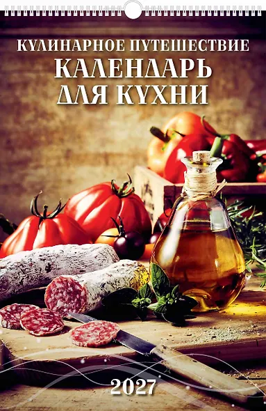 Календарь 2027г 320*480 "Кулинарное путешествие. Календарь для кухни" настенный, на спирали - фото 1
