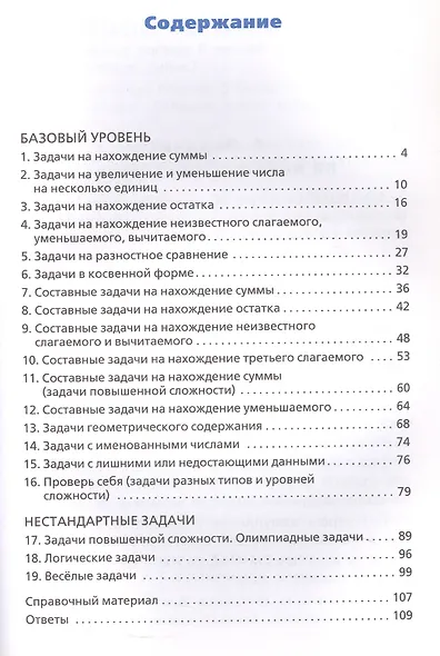 Сборник текстовых задач по математике. 1 класс. ФГОС Новый - фото 2
