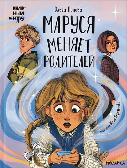 Маруся меняет родителей - фото 1