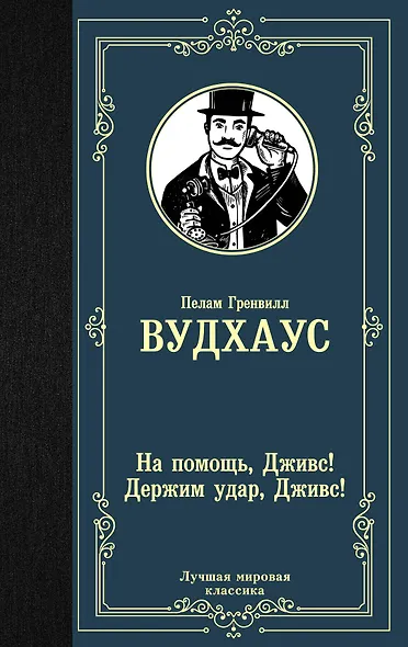 На помощь, Дживс! Держим удар, Дживс! - фото 1