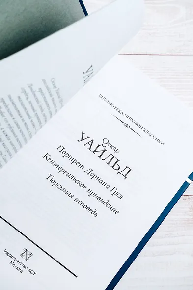 Портрет Дориана Грея. Кентервильское привидение. Тюремная исповедь - фото 10