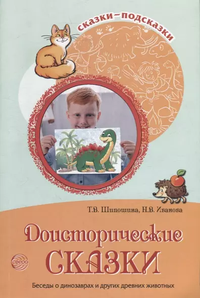 Доисторические сказки. Беседы о динозаврах и других древних животных - фото 1