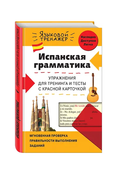 Испанская грамматика. Упражнения для тренинга и тесты с красной карточкой - фото 3