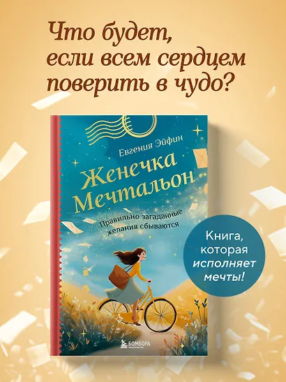 Женечка Мечтальон. Правильно загаданные желания сбываются - фото 4