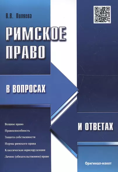 Римское право в вопросах и ответах.Уч.пос - фото 1