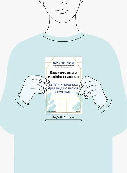 Вовлеченные и эффективные. Культура бизнеса для выдающихся результатов - фото 10