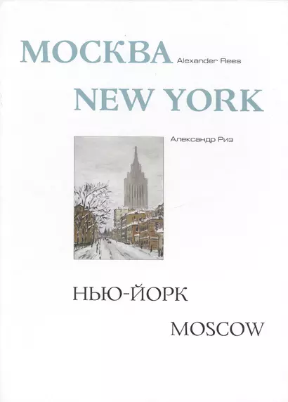 Москва - Нью-Йорк - Москва, Альбом - фото 1