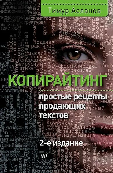 Копирайтинг. Простые рецепты продающих текстов. 2-е изд. - фото 1