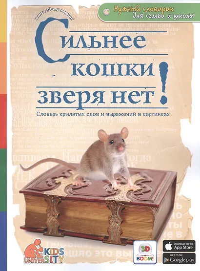 Сильнее кошки зверя нет! Словарь крылатых слов и выражений в картинках - фото 1