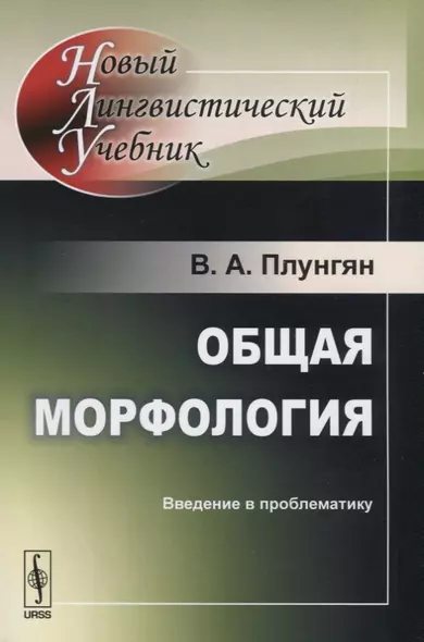 Общая морфология: Введение в проблематику  Изд.5 - фото 1