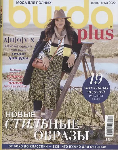 Burda Спецвыпуск Мода для полных осень-зима 2022. Шитье (+выкройки) - фото 1