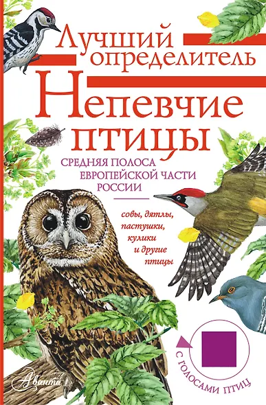 Непевчие птицы. Средняя полоса европейской части России. Определитель с голосами птиц - фото 1
