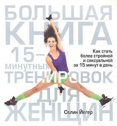 Большая книга 15-минутных тренировок для женщин - фото 1