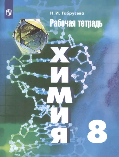 Химия. 8 класс. Рабочая тетрадь. Учебное пособие для общеобразовательных организаций - фото 1