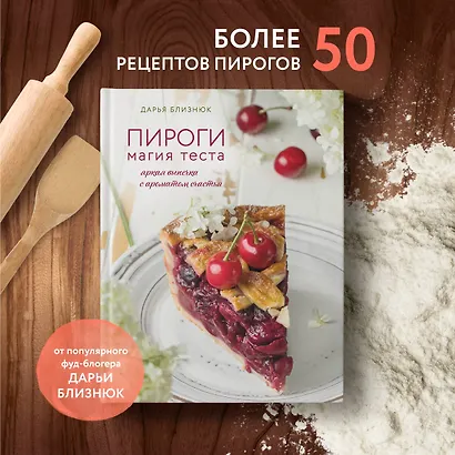 Пироги. Магия теста. Яркая выпечка с ароматом счастья - фото 4