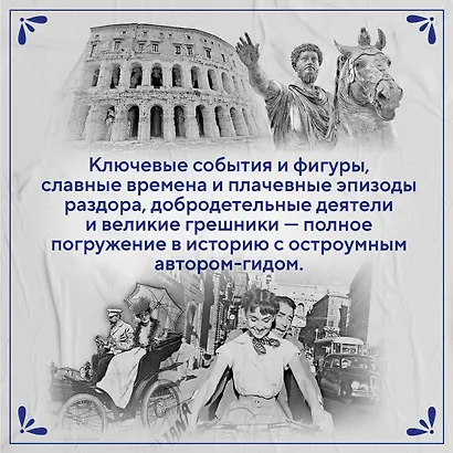 Владыки мира: Краткая история Италии от Древнего Рима до наших дней - фото 6