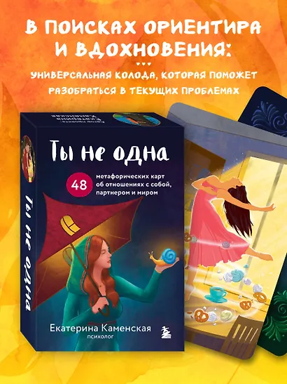 Ты не одна. 48 метафорических карт об отношениях с собой, партнером и миром - фото 4