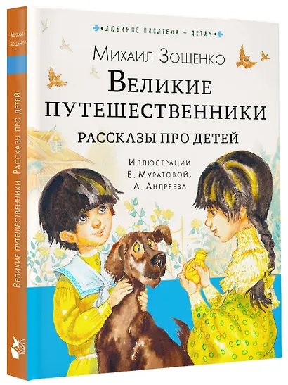 Великие путешественники. Рассказы про детей - фото 3