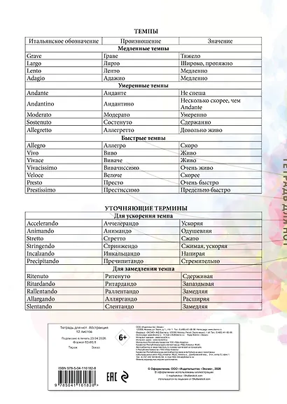 Тетрадь для нот «Абстракция» 12 листов, А4, скрепка - Эксмо - фото 8