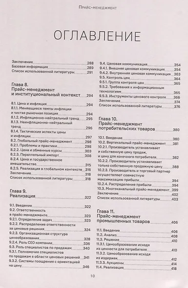 Прайс-менеджмент. Стратегия, анализ, решение и реализация - фото 4