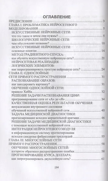 Практика нейросетевого моделирования. Учебное пособие - фото 2