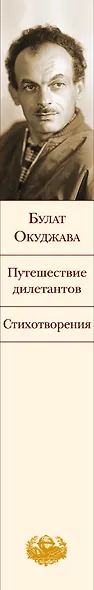 Стихотворения. Путешествие дилетантов - фото 5