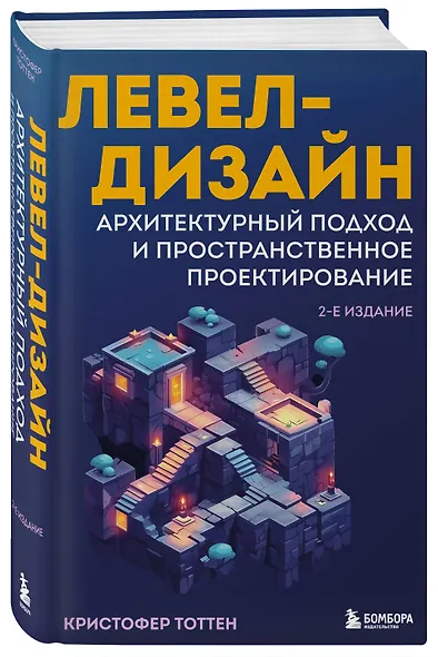 Левел-дизайн. Архитектурный подход и пространственное проектирование. 2-е издание - фото 3