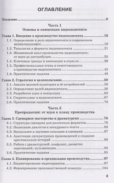 Производство контента: Конструирование и репрезентация видеоконтента: Учебник для магистратуры - фото 3