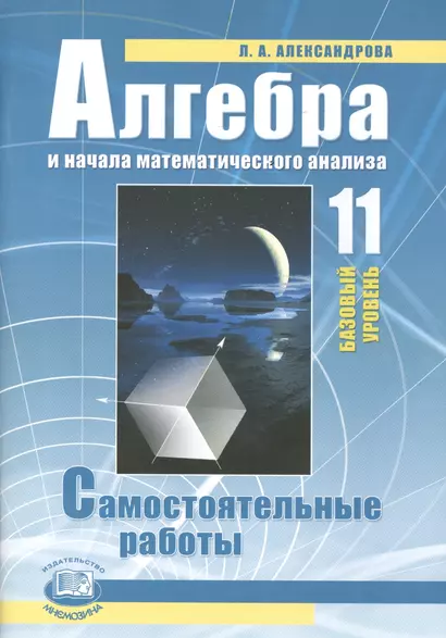 Алгебра и нач. математ. анализа 11 кл. Баз. ур. Самостоят. раб. (6,7 изд) (м) Александрова (ФГОС) - фото 1