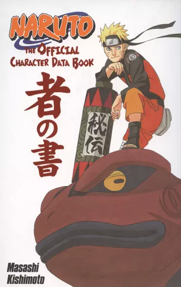 Naruto: The Official Character Data Book - фото 1