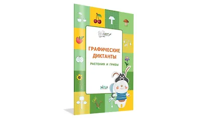 ПДШ  Графические диктанты. Растения и грибы. Развивающие задания. - фото 2