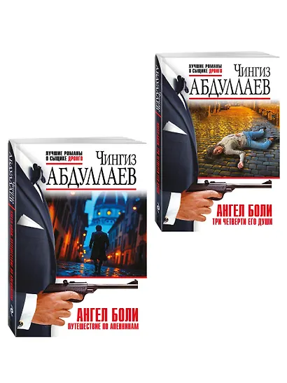 Комплект из 2 книг (Ангел боли: Три четверти его души, Ангел боли: Путешествие по Апеннинам) - фото 3