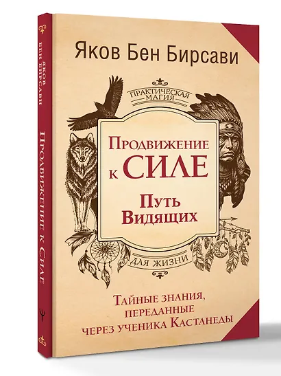 Продвижение к Силе. Путь видящих. Тайные знания, переданные через ученика Кастанеды - фото 3