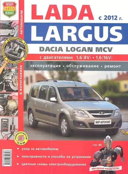 Автомобили Lada Largus/Dacia Logan MCV (с 2012 г.). Эксплуатация, обслуживание, ремонт. Иллюстрированное практическое пособие. - фото 1