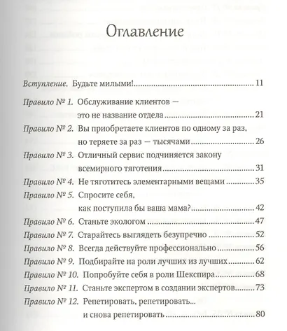 Всё для клиента. 39 правил незабываемого сервиса - фото 2