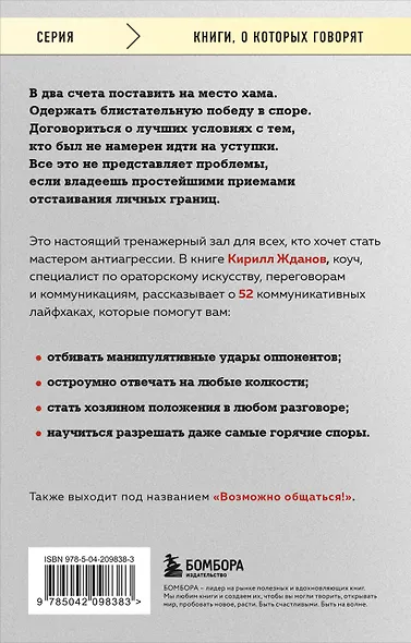 Правила бесконфликтного общения. 52 простых приема, чтобы отразить словесную агрессию и наладить любое общение - фото 2