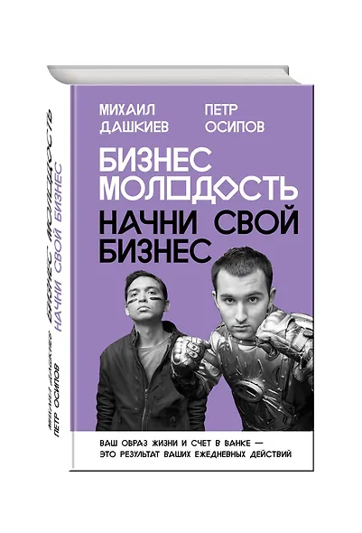 Бизнес Молодость. Начни свой бизнес (с портретами) - фото 3