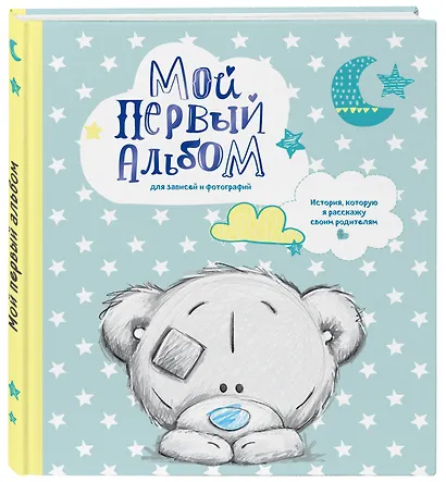 Мой первый альбом для записей и фотографий. История, которую я расскажу своим родителям (Me to you, для мальчика) - фото 3