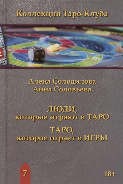 Люди, которые играют в таро. Таро, которое играет в игры - фото 1