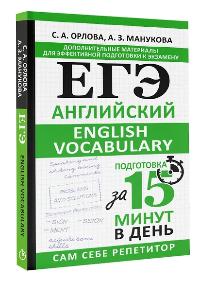 ЕГЭ. Английский. English vocabulary. Подготовка за 15 минут в день - фото 3