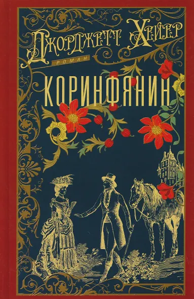 Коринфянин - фото 1