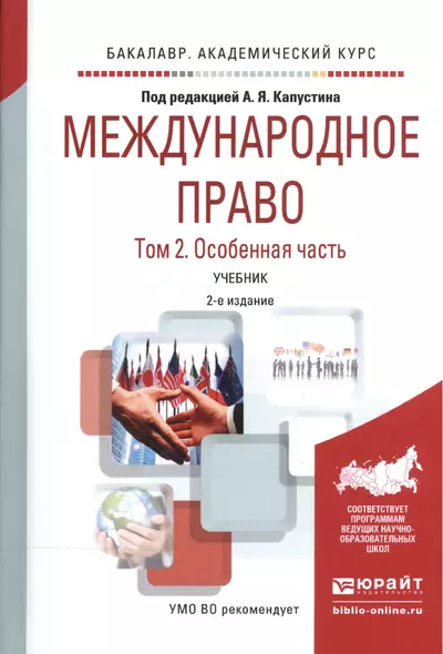 Международное право. В 2-х томах. Том 2. Особенная часть. Учебник - фото 1