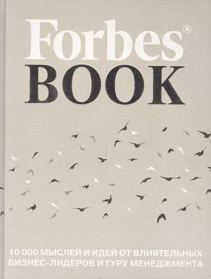 Forbes Book: 10 000 мыслей и идей от влиятельных бизнес-лидеров и гуру менеджмента - фото 1