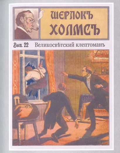 Шерлокъ Холмсъ и тайна старого замка - фото 4