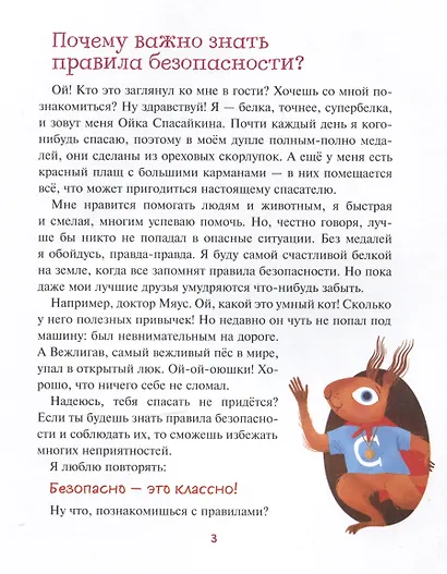 Правила безопасности. Как вести себя дома и на улице - фото 3