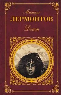 Демон: Стихотворения. Поэмы. Пьесы - фото 1