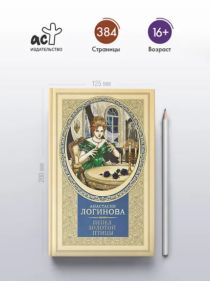 Пепел золотой птицы - фото 5