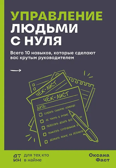 Управление людьми с нуля. Всего 10 навыков, которые сделают вас крутым руководителем - фото 1
