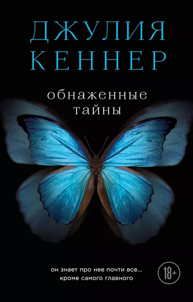 Обнаженные тайны. Он знает про нее почти все... кроме самого главного - фото 1